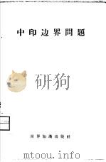 中印边界问题  第1册（1959 PDF版）