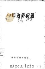 中印边界问题  第2册（1960 PDF版）