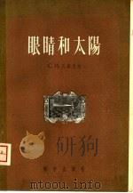 眼睛和太阳（1956 PDF版）
