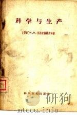 科学与生产（1959 PDF版）