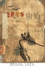 边防纪事（1963 PDF版）