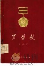 罗盛教（1956 PDF版）
