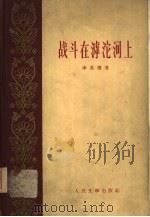 战斗在滹沱河上（1959 PDF版）