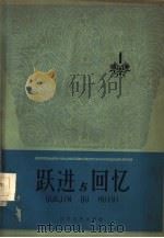 跃进与回忆  第1册（1959 PDF版）