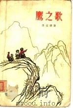 鹰之歌（1963 PDF版）