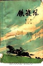 铁旋风  第1部（1975 PDF版）