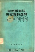 自然辩证法研究资料选辑  第1辑（1960 PDF版）