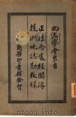 正法念处经阎浮提洲地志勘校录 1935 PDF电子版封面 冯承钧译