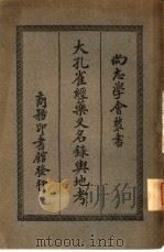大孔雀经药叉名录与地考（1931 PDF版）