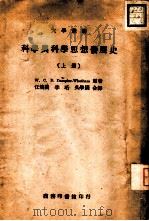 科学与科学思想发展史  上（1946 PDF版）