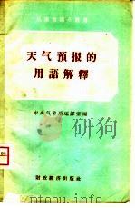 天气预报的用语解释（1957 PDF版）
