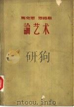 马克思  恩格斯论艺术  2（1963 PDF版）