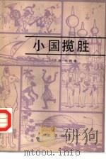 小国揽胜（1986 PDF版）