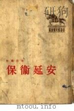 保卫延安（1954 PDF版）