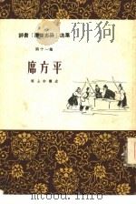 席方平（1957 PDF版）