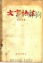 文言语法（1956 PDF版）