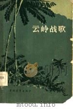 云岭战歌（1959 PDF版）