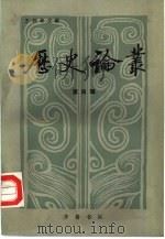 历史论丛  第四辑   1983年04月第1版  PDF电子版封面    王仲荦主编 