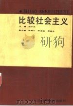 比较社会主义（1989 PDF版）