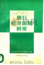 现行教育法规辑要（1995 PDF版）