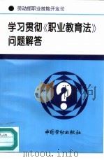 学习贯彻《职业教育法》问题解答（1996 PDF版）