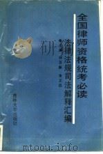 全国律师资格统考心读（1990 PDF版）