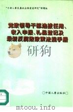 党政领导干部选拔任用、收入申报、礼品登记及最新反腐败政策法规手册（1995 PDF版）