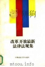 改革开放最新法律法规集（1994 PDF版）