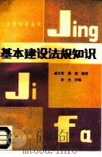 基本建设法规知识（1987 PDF版）