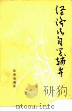 经济法自学辅导（1987 PDF版）