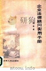企业法律顾问实用手册（1985 PDF版）
