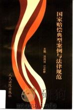 国家赔偿典型案件与法律规范（1997 PDF版）
