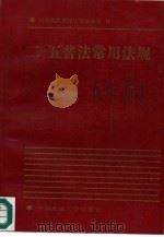 二·五普法常用法规（1991 PDF版）
