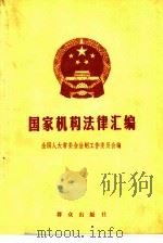 国家机构法律汇编（1987 PDF版）