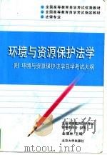 环境与资源保护法学（1999 PDF版）