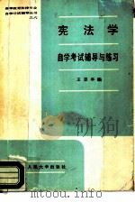 宪法学自学考试辅导与练习（1988 PDF版）