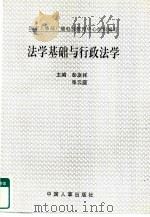 法学基础与行政法学（1992 PDF版）