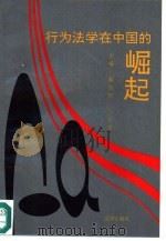 行为法学在中国的崛起（1993 PDF版）
