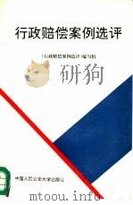行政赔偿案例选评（1992 PDF版）