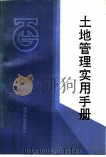 土地管理实用手册（1991 PDF版）
