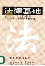 法律基础（1995 PDF版）
