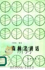森林法讲话（1987 PDF版）