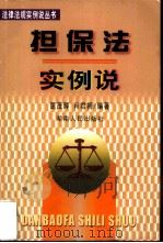 担保法实例说（1999 PDF版）