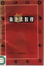 商业法教程（1987 PDF版）