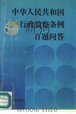 《中华人民共和国行政监察条例》百题问答（1991 PDF版）