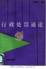 行政处罚通论（1991 PDF版）