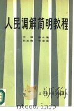 人民调解简明教程（1987 PDF版）