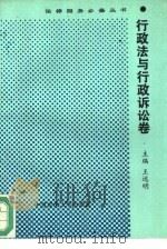 法律服务必备丛书  行政法与行政诉讼卷（1993 PDF版）