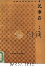 法律服务必备丛书  民事卷（1993 PDF版）