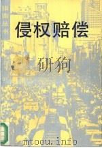 侵权赔偿（1992 PDF版）